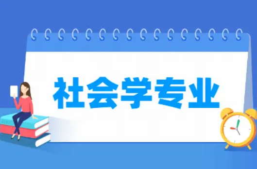 社会学专业是学什么的