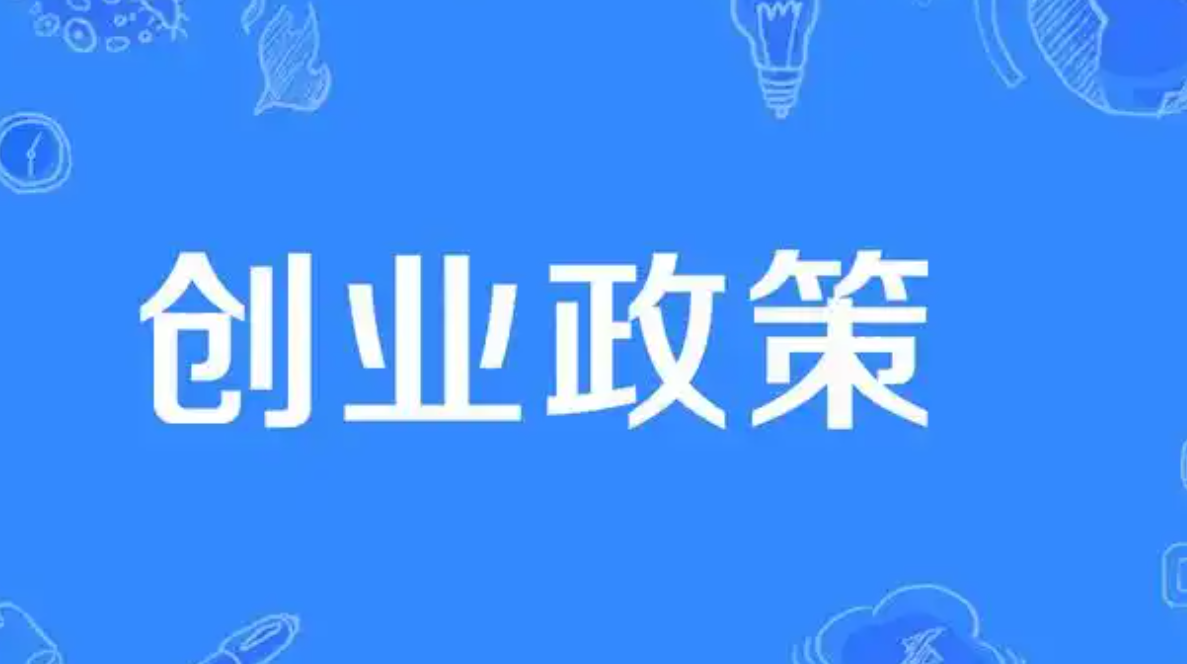 大学生创业政策