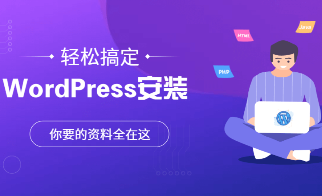 从零开始，用WordPress轻松打造你的梦想网站：无需代码，人
